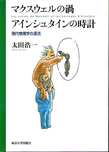 マクスウェルの渦・アインシュタインの時計―現代物理学の源流