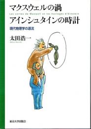 マクスウェルの渦　アインシュタインの時計　現代物理学の源流