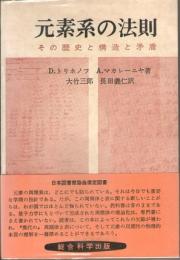 元素系の法則　その歴史と構造と矛盾