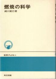 燃焼の科学　(科学ブックス　5)