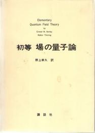 初等　場の量子論