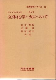 立体化学・火について　(古典化学シリーズ　12)