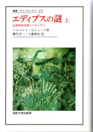 エディプスの謎 近親相姦回避のメカニズム 叢書 ウニベルシタス 375 376 上下巻2冊揃 ノルベルト ビショッフ 著 藤代幸一 工藤康弘 井本 二 川原美江 訳 なちぐろ堂 古本 中古本 古書籍の通販は 日本の古本屋 日本の古本屋