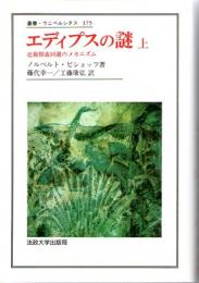 エディプスの謎　近親相姦回避のメカニズム　(叢書・ウニベルシタス　375・376:上下巻2冊揃)