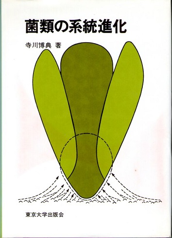 菌類の系統進化(寺川博典) / 古本、中古本、古書籍の通販は「日本の  