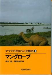 アラブのなりわい生態系　3　マングローブ