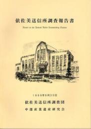依佐美送信所調査報告書