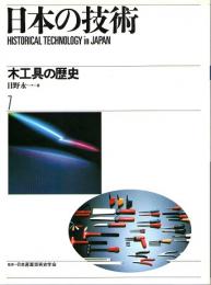 日本の技術　7　木工具の歴史