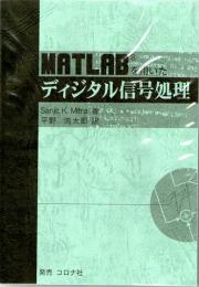 MATLABを用いたディジタル信号処理