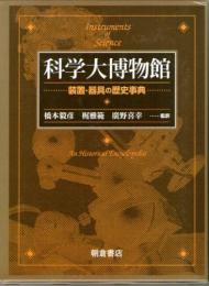 科学大博物館　装置・器具の歴史事典