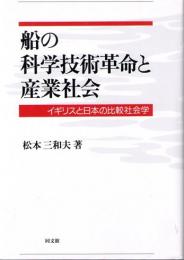 船の科学技術革命と産業社会　イギリスと日本の比較社会学