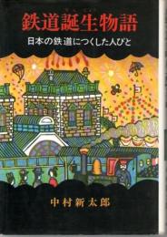 鉄道誕生物語　日本の鉄道につくした人びと　(少年少女ノンフィクション　9)