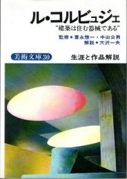 ル・コルビュジエ　生涯と作品解説　(美術文庫　30)