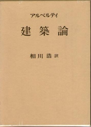 アルベルティ 建築論 相川浩 比較建築論: 利休とアルベルティの作意 | 相川 浩 |本 | 通販