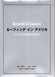 ルーフィング・イン・アメリカ　アメリカの防水100年史