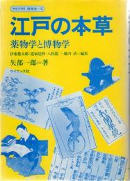 江戸の本草　薬物学と博物学　(ライブラリ　科学史　6)