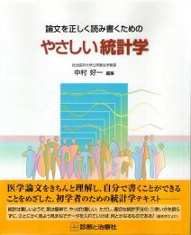 論文を正しく読み書くためのやさしい統計学