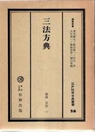三法方典　(江戸科学古典叢書　26)