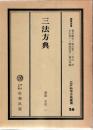 三法方典 (江戸科学古典叢書 26)