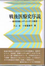 戦後医療史序説　都市計画とメディコ・ポリス構想　(勁草-医療・福祉シリーズ　46)