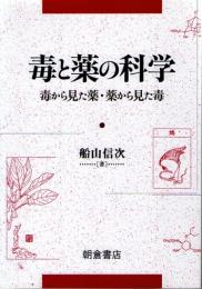 毒と薬の科学　毒から見た薬・薬から見た毒