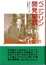 ペニシリン開発秘話