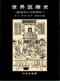 世界医療史　魔法医学から科学的医学へ