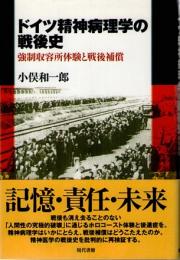 ドイツ精神病理学の戦後史　強制収容所体験と戦後補償