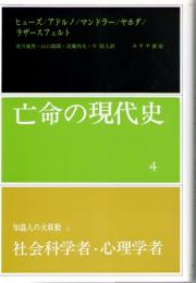 亡命の現代史　4　社会科学者・心理学者　(知識人の大移動　2)
