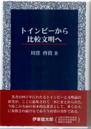 トインビーから比較文明へ