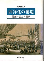 西洋化の構造　黒船・武士・国家