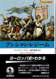 アンシャン・レジーム　(ヨーロッパ史入門)