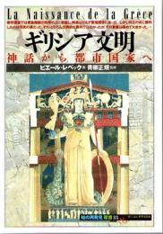 ギリシア文明　神話から都市国家へ　(「知の再発見」双書　18)