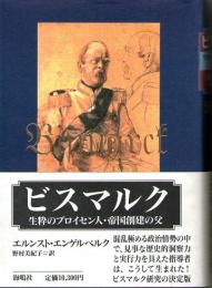 ビスマルク　生粋のプロイセン人・帝国創建の父