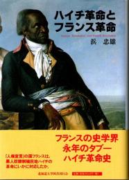 ハイチ革命とフランス革命