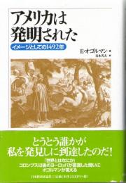 アメリカは発明された　イメージとしての1492年