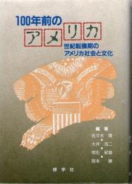 100年前のアメリカ　世紀転換期のアメリカ社会と文化