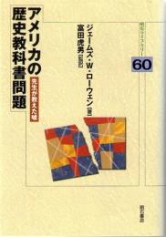 アメリカの歴史教科書問題　先生が教えた嘘　(明石ライブラリー　60)