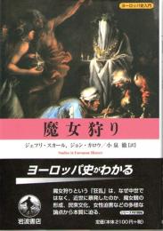 魔女狩り　(ヨーロッパ史入門)