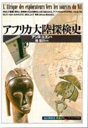 アフリカ大陸探検史　(「知の再発見」双書　29)