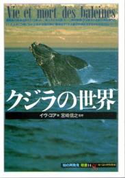 クジラの世界　(「知の再発見」双書　14)