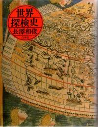 世界探検史　(新装復刊)