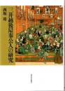 三井越後屋奉公人の研究