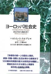 ヨーロッパ社会史　1945年から現在まで