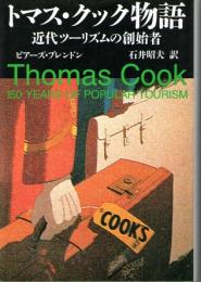 トマス・クック物語　近代ツーリズムの創始者