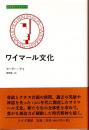 ワイマール文化 (みすずライブラリー)