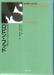 ロビン・フッド　歴史学からのひとつの試み