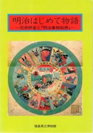 図録　明治はじめて物語　石井研堂と『明治事物起原』