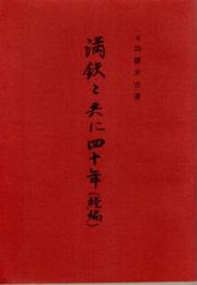 満鉄と共に四十年　(続編)