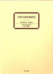 生物兵器防御研究